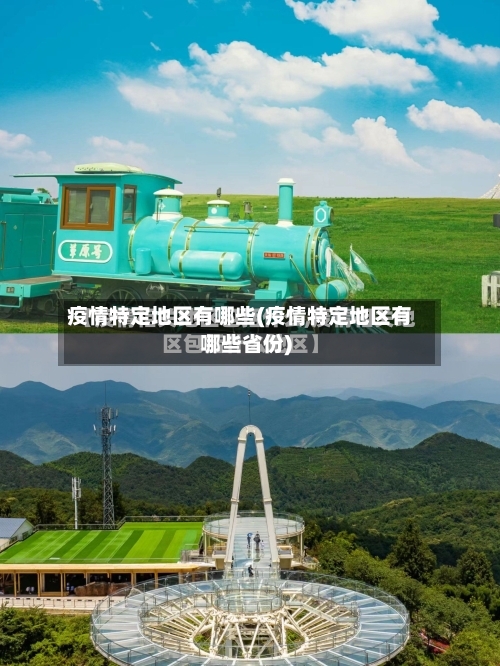 疫情特定地区有哪些(疫情特定地区有哪些省份)