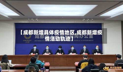 【成都新增具体疫情地区,成都新增疫情活动轨迹】