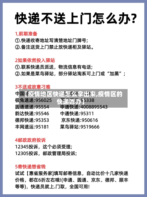 【疫情地区快递怎么拿出来,疫情区的快递咋办】