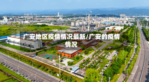 广安地区疫情情况最新/广安的疫情情况