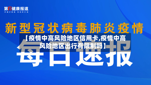 【疫情中高风险地区信用卡,疫情中高风险地区出行有限制吗】-第3张图片