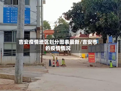 吉安疫情地区划分图表最新/吉安市的疫情情况-第3张图片