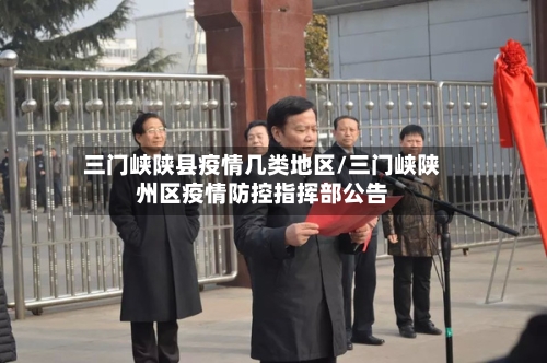 三门峡陕县疫情几类地区/三门峡陕州区疫情防控指挥部公告-第2张图片