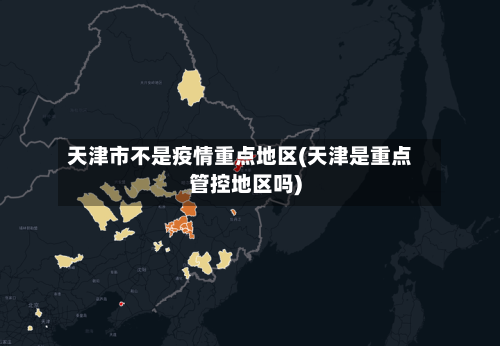 天津市不是疫情重点地区(天津是重点管控地区吗)-第3张图片
