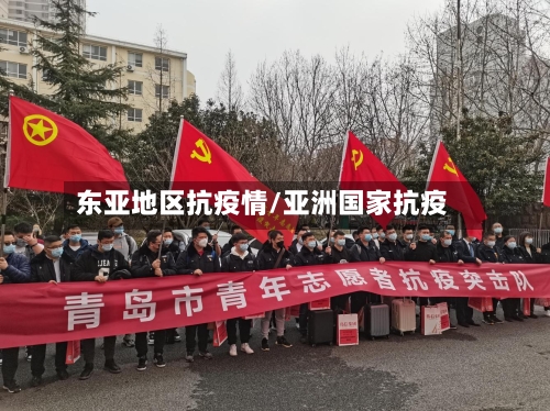 东亚地区抗疫情/亚洲国家抗疫-第2张图片