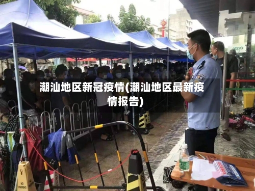 潮汕地区新冠疫情(潮汕地区最新疫情报告)-第3张图片
