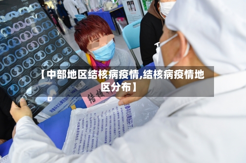 【中部地区结核病疫情,结核病疫情地区分布】-第2张图片