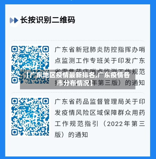 【广东地区疫情最新排名,广东疫情各市分布情况】-第3张图片