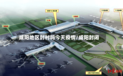 咸阳地区封村吗今天疫情/咸阳封闭