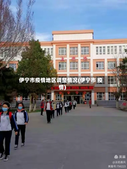 伊宁市疫情地区调整情况(伊宁市 疫情)-第3张图片
