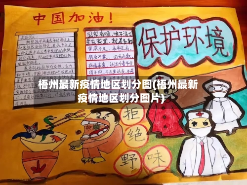 梧州最新疫情地区划分图(梧州最新疫情地区划分图片)