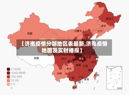 【济南疫情分部地区表最新,济南疫情地图及实时播报】-第2张图片