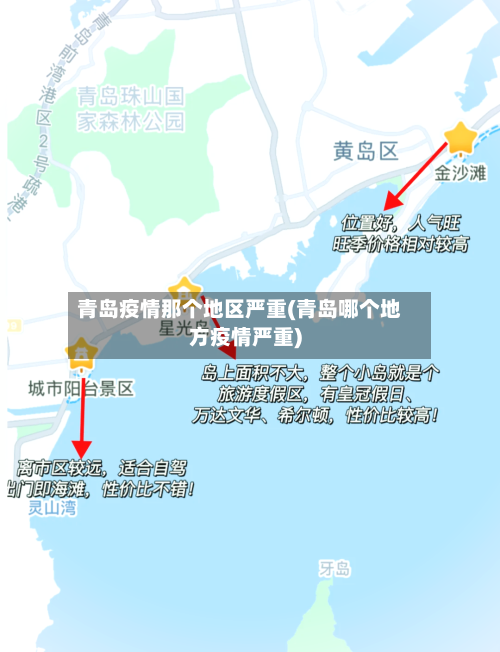 青岛疫情那个地区严重(青岛哪个地方疫情严重)