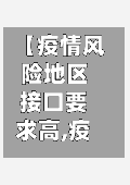 【疫情风险地区接口要求高,疫情风险地区管理要求】