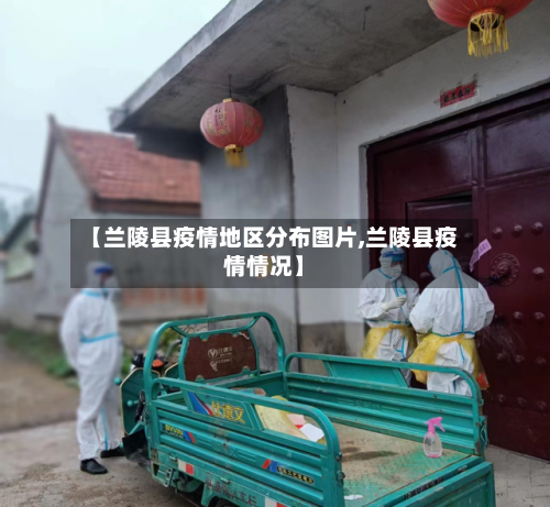 【兰陵县疫情地区分布图片,兰陵县疫情情况】-第2张图片
