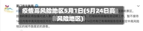 疫情高风险地区5月1日(5月24日高风险地区)-第2张图片