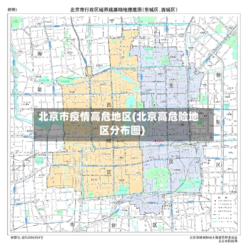 北京市疫情高危地区(北京高危险地区分布图)