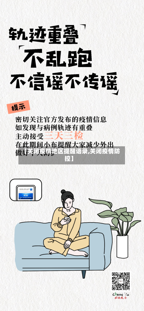 【关闭疫情地区提醒语录,关闭疫情防控】