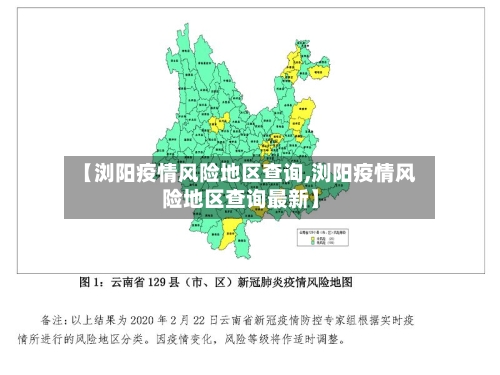 【浏阳疫情风险地区查询,浏阳疫情风险地区查询最新】