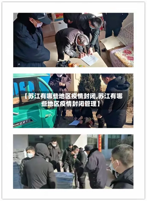 【苏江有哪些地区疫情封闭,苏江有哪些地区疫情封闭管理】