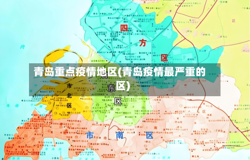 青岛重点疫情地区(青岛疫情最严重的区)