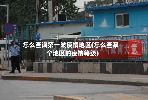 怎么查询第一波疫情地区(怎么查某个地区的疫情等级)-第3张图片