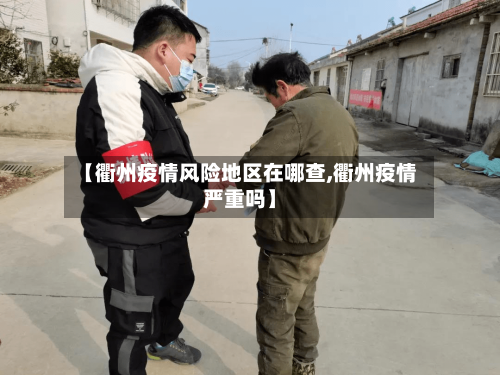 【衢州疫情风险地区在哪查,衢州疫情严重吗】