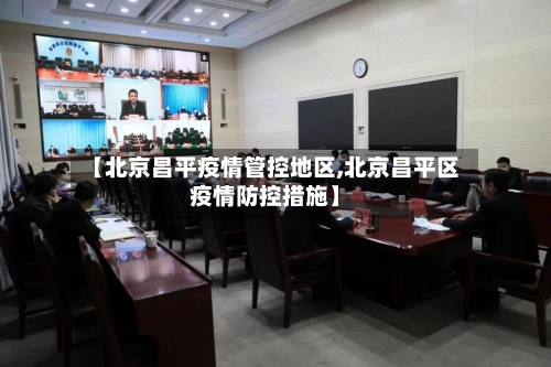 【北京昌平疫情管控地区,北京昌平区疫情防控措施】-第3张图片