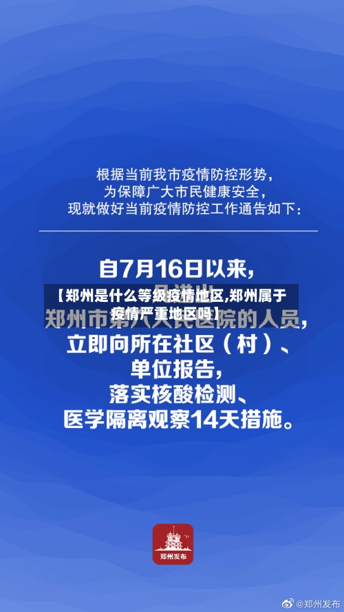 【郑州是什么等级疫情地区,郑州属于疫情严重地区吗】