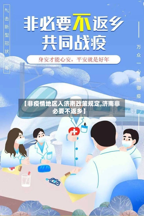 【非疫情地区入济南政策规定,济南非必要不返乡】