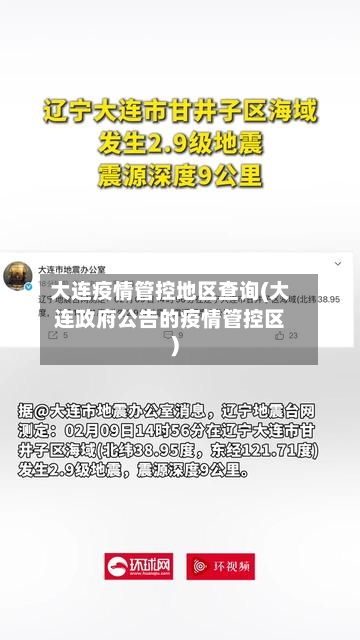 大连疫情管控地区查询(大连政府公告的疫情管控区)