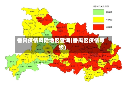 番禺疫情风险地区查询(番禺区疫情等级)-第2张图片