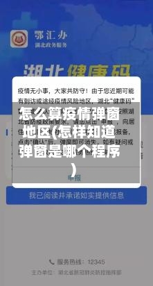 怎么算疫情弹窗地区(怎样知道弹窗是哪个程序)