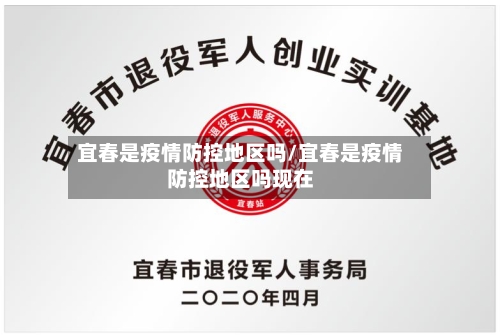 宜春是疫情防控地区吗/宜春是疫情防控地区吗现在