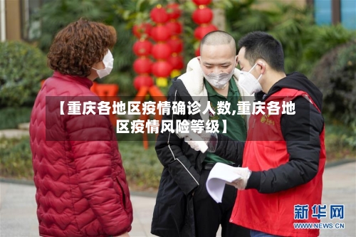 【重庆各地区疫情确诊人数,重庆各地区疫情风险等级】-第2张图片