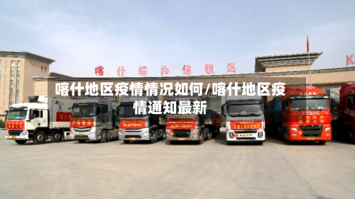 喀什地区疫情情况如何/喀什地区疫情通知最新