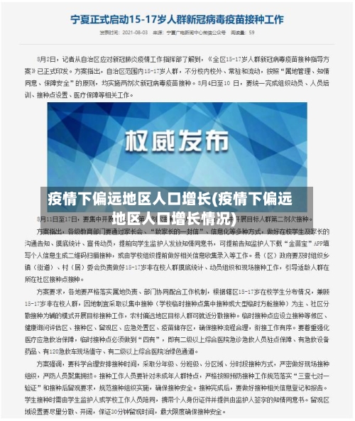 疫情下偏远地区人口增长(疫情下偏远地区人口增长情况)-第3张图片
