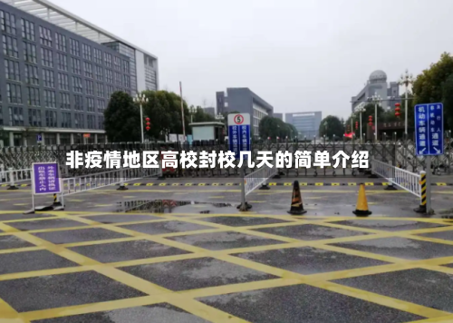 非疫情地区高校封校几天的简单介绍-第2张图片