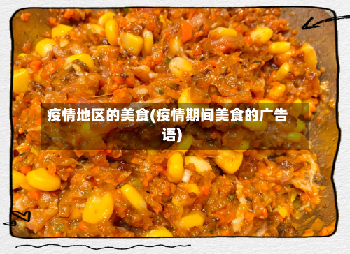 疫情地区的美食(疫情期间美食的广告语)-第2张图片