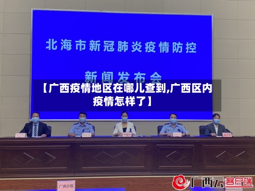 【广西疫情地区在哪儿查到,广西区内疫情怎样了】-第3张图片