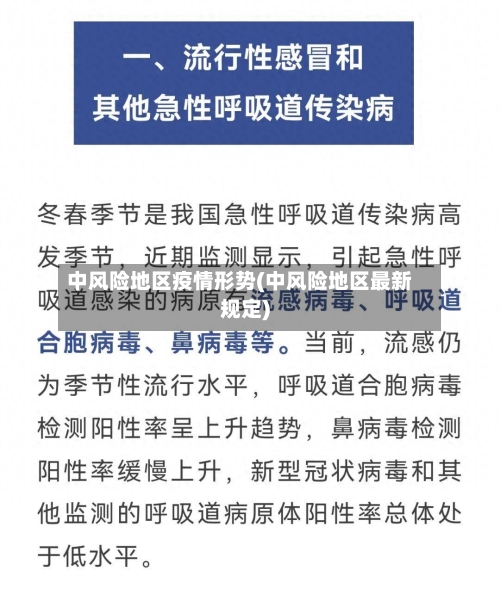 中风险地区疫情形势(中风险地区最新规定)