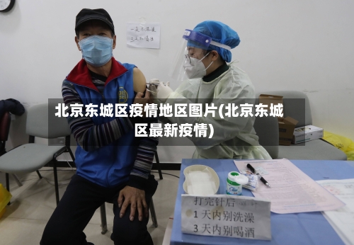 北京东城区疫情地区图片(北京东城区最新疫情)