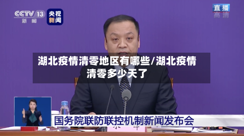湖北疫情清零地区有哪些/湖北疫情清零多少天了