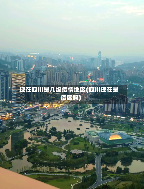 现在四川是几级疫情地区(四川现在是疫区吗)-第2张图片