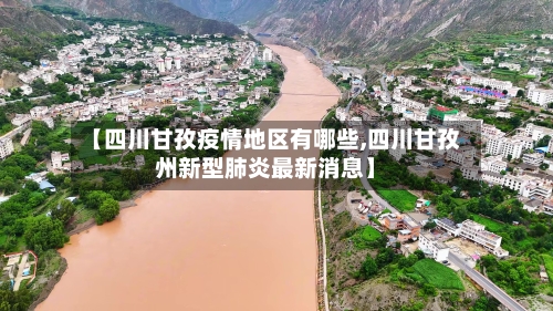 【四川甘孜疫情地区有哪些,四川甘孜州新型肺炎最新消息】