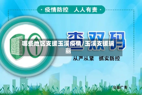 哪些地区支援玉溪疫情/玉溪支援瑞丽