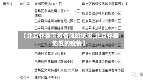 【北京怀柔区疫情风险地区,北京怀柔地区的疫情】-第2张图片