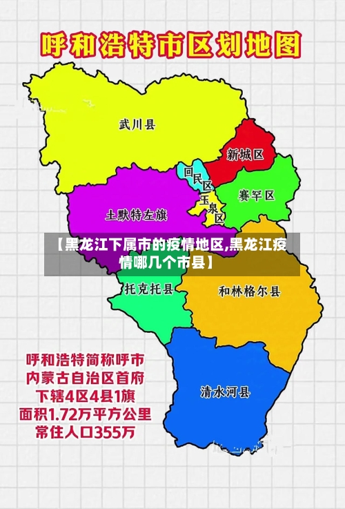 【黑龙江下属市的疫情地区,黑龙江疫情哪几个市县】