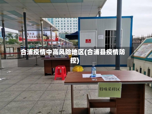 合浦疫情中高风险地区(合浦县疫情防控)-第2张图片