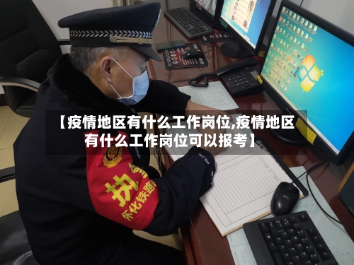 【疫情地区有什么工作岗位,疫情地区有什么工作岗位可以报考】